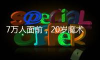 7万人面前，20岁魔术师加冕MVP：2送无解圆月弯刀 阿隆索妙手回春