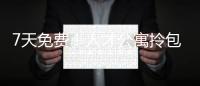 7天免费！人才公寓拎包入住 金湾还有更多“一站式”人才服务