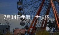 7月14日争冠！世俱杯决赛变成欧洲内战，切尔西前锋
：有信心夺冠