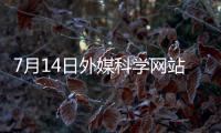 7月14日外媒科学网站摘要
：中美科学家竞相让类器官自己长出血管