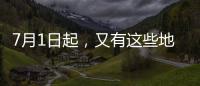 7月1日起，又有这些地方生育津贴直达个人