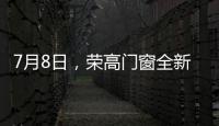 7月8日�，荣高门窗全新亮相广州建博会，与您不见不散!
