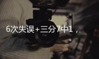 6次失误+三分7中1，火箭队新秀低端局打不明白，斯通不交易失算了