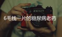 6毛钱一片的糖尿病老药�，为何被捧为“长寿药”
？