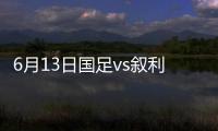 6月13日国足vs叙利亚