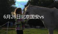 6月26日北京国安vs江苏苏宁