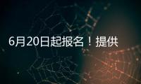 6月20日起报名
！提供学位10424个，香洲区64所公办幼儿园即将招生