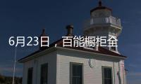 6月23日	，百能橱柜全国联动年中大促正式启动