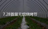 7.28首届无烟烧烤节会议前夕，四面八方客商云集(三)
