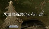 70城最新房价公布
：政策“组合拳”效力如何�？