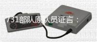 731部队原队员证言�：我解剖了300个“马路大”
，中国人朝鲜人都有