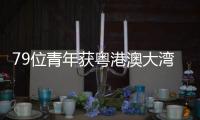 79位青年获粤港澳大湾区杰出青年企业家等奖项