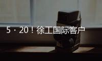 5・20	！徐工国际客户节道路分会场：智慧科技与浪漫匠心的全球对话