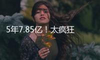 5年7.85亿	！太疯狂了！雷霆被29队针对！