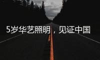 5岁华艺照明	，见证中国灯都中山古镇灯饰的崛起