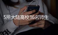5所大陆高校36名师生将赴台交流国台办：支持鼓励两岸青年加强往来
