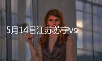 5月14日江苏苏宁vs山东鲁能