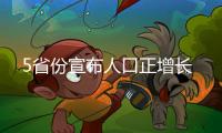 5省份宣布人口正增长