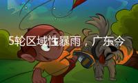 5轮区域性暴雨，广东今年“龙舟水”总雨量较往年多两成