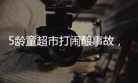 5龄童超市打闹酿事故
，家长被判负半责