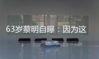 63岁蔡明自曝：因为这件事，胆被摘除！网友：再也不敢了……