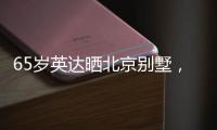 65岁英达晒北京别墅
，满屋藏品都是长辈所留，想认孙子巴图不同意