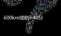 600km续航+40分钟快充！沃尔沃卡车引领长途重卡电动化趋势