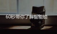 60秒带你了解智能锁