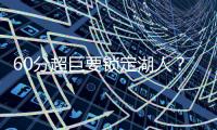 60分超巨要锁定湖人	？比尔悄悄关注詹皇东皇
！5巨头撕碎勇士快船