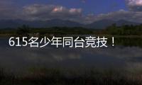 615名少年同台竞技！金湾区青少年儿童武术套路锦标赛收官