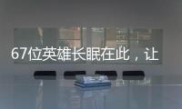 67位英雄长眠在此�，让我们一起帮他们回家