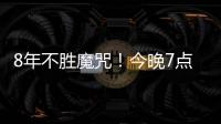 8年不胜魔咒	
！今晚7点国足挑战韩国
：冲击3大纪录 央视直播
