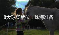 8大球场就位	�
，珠海准备好了	

！十五运会珠海赛区首赛即将开战