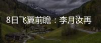 8日飞翼前瞻
：李月汝再战水星能否延续两双
？佩奇力争率队三连胜