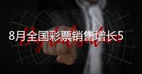 8月全国彩票销售增长53.6%，前八月增长51.6%