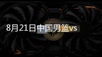 8月21日中国男篮vs菲律宾男篮战报