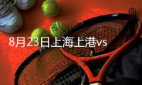 8月23日上海上港vs广州恒大
