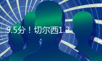9.5分！切尔西1.2亿巨星杀疯：21分钟独造3球+打爆巴黎 世俱杯MVP