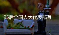 95后全国人大代表都有谁？运动员约占一半