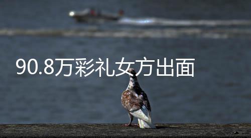 没有感情基础的礼女婚姻