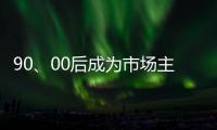 90

、00后成为市场主力 小家电企业要准确“号脉”
