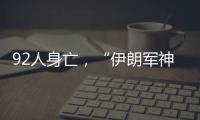 92人身亡�，“伊朗军神”陵园前的连环爆炸案疑云