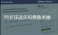 99岁球迷庆祝弗鲁米嫩塞击败利雅得新月，走红网络