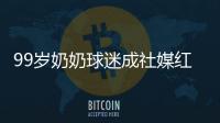 99岁奶奶球迷成社媒红人，为弗鲁米嫩塞疯狂庆祝走红网络