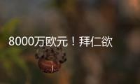 8000万欧元！拜仁欲求购皇马失意巨星 价格相同性价比远胜迪亚斯