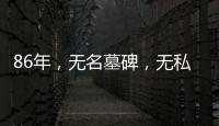 86年，无名墓碑
，无私守护……