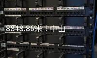 8848.86米
！中山“硬核姐姐”登顶珠穆朗玛峰