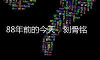 88年前的今天，刻骨铭心！