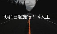 9月1日起施行！《人工智能生成合成内容标识办法》公布