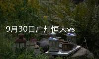 9月30日广州恒大vs上海上港
